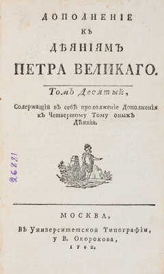 Голиков И.И. Дополнение к деяниям Петра Великаго. В 12 т. М.: Универс. тип., 1790-1797. ~Т. 10.